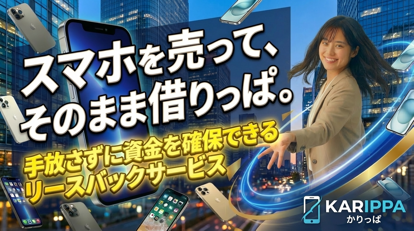 スマホを売って、そのまま借りっぱ。KARIPPA